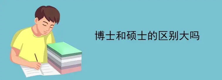 硕士和博士, 同是研究生学历, 毕业后的差距有多大? 你后悔没读博么?