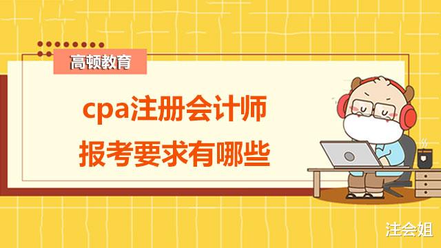 cpa注册会计师报考要求有哪些?