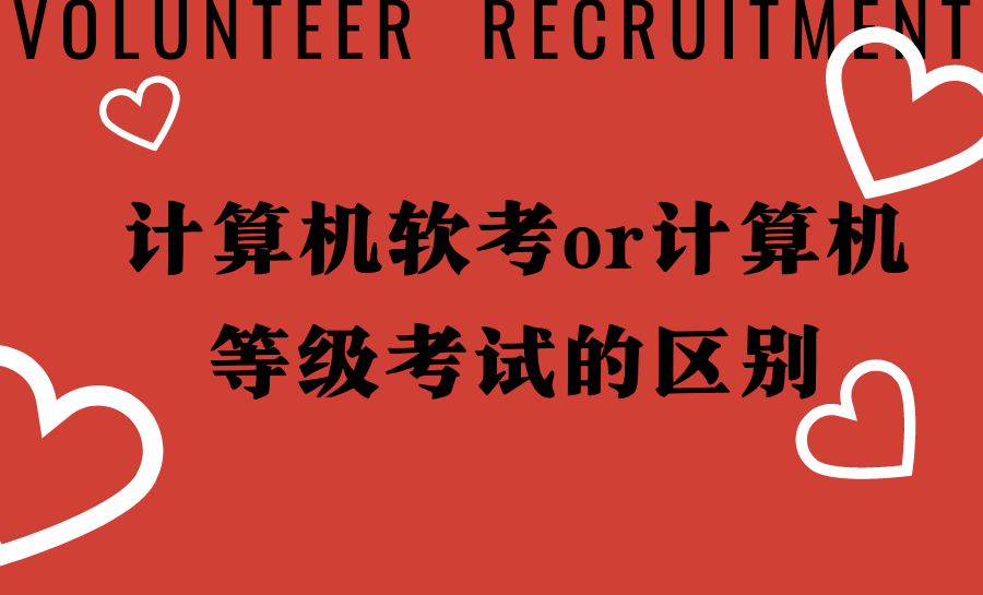 计算机软考or计算机等级考试的区别!