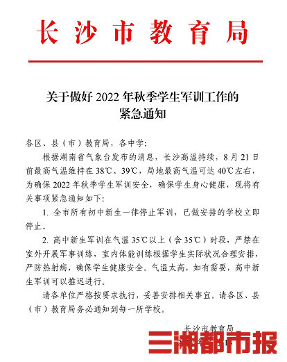 长沙市教育局: 所有初中新生停止军训, 已做安排的学校立即停止