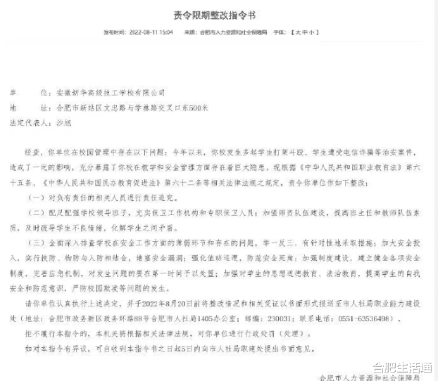 安徽新华高级技工学校被下达责令限期整改!