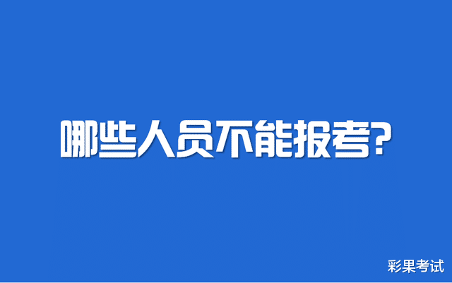 注意! 这9类人不能报考2023年国考