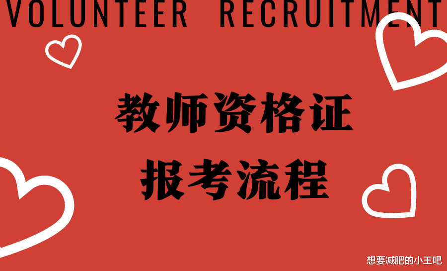 下半年教资笔试报名时间确定了, 报考流程是什么?