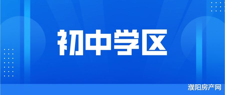 2022年濮阳示范区初中招生划片范围出炉!