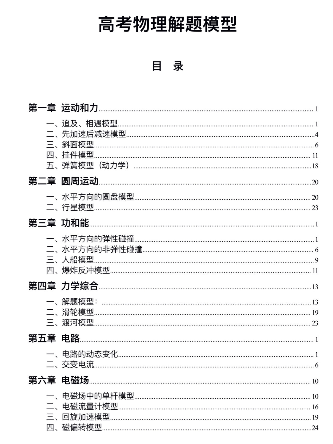 
要想学好物理, 就这89页高考物理满分解题模型, 学霸人手一份