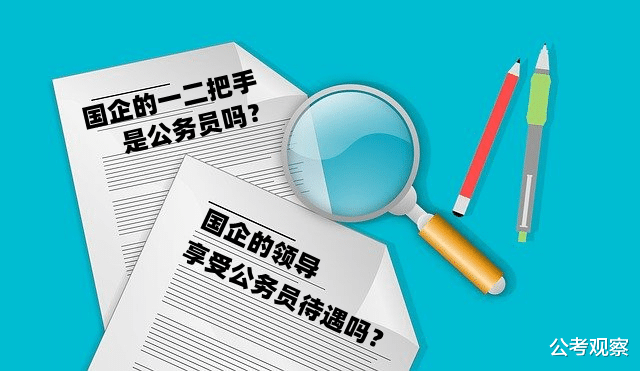 国企的一二把手享受公务员待遇吗? 国企是事业单位还是公务员?