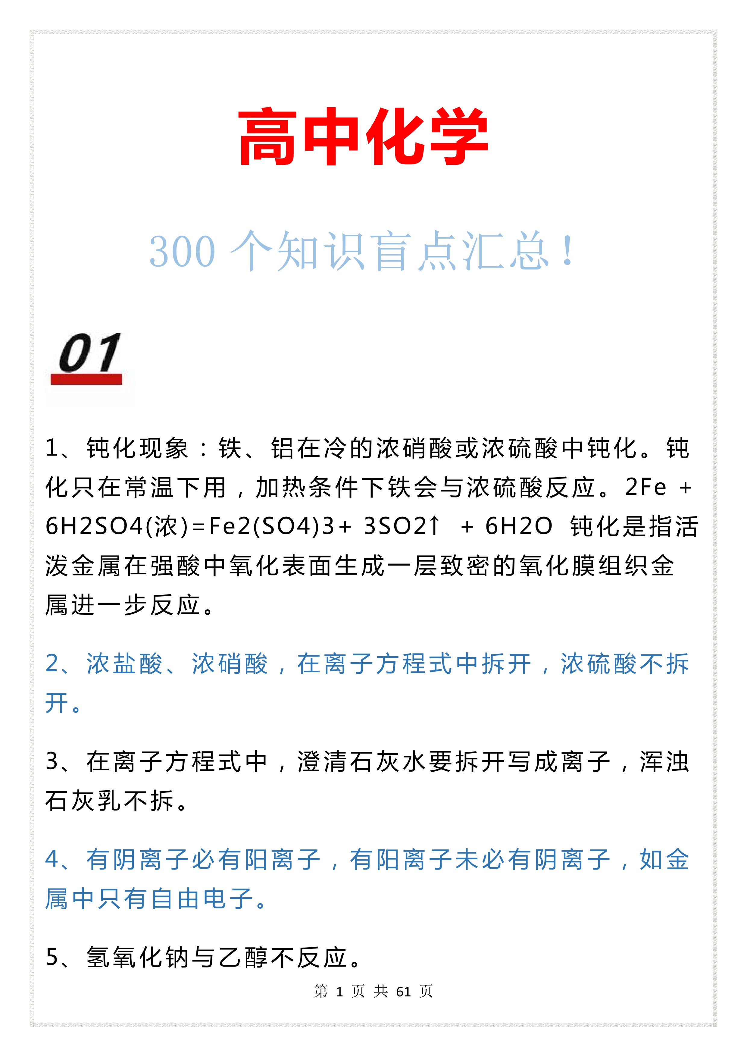 高中化学: 什么! 都2022年了你居然还没有上过90? 300个盲点帮你圆90+的梦