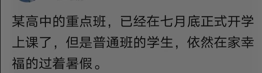 重点班的学生七月底就开学了，而普通班的还在过暑假。公平何在？