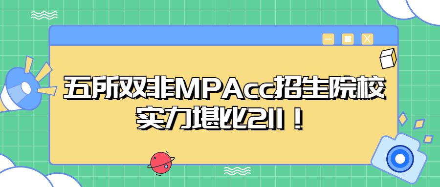 五所双非MPAcc招生院校, 实力堪比211!