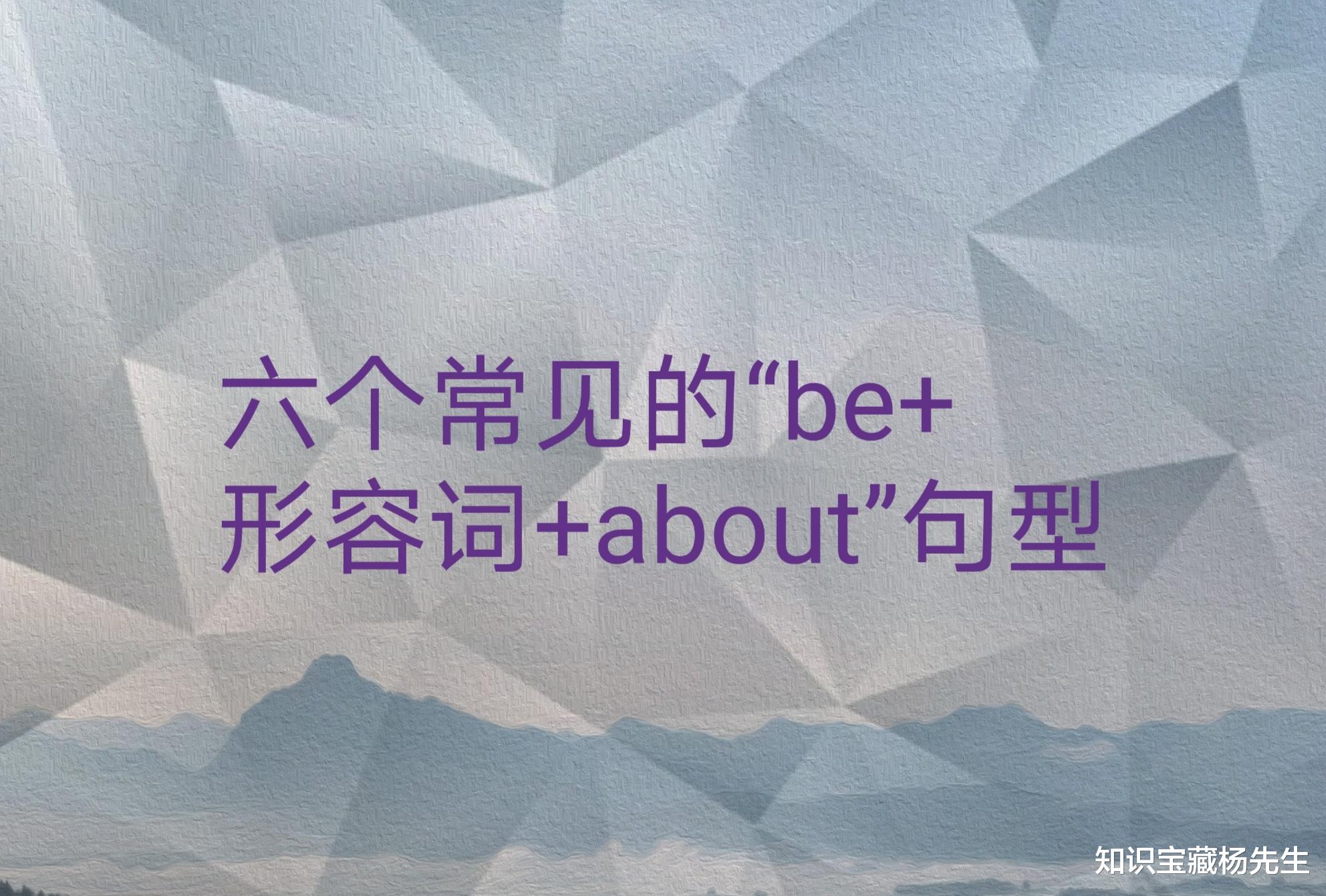 六个常见的“be+形容词+about”句型结构