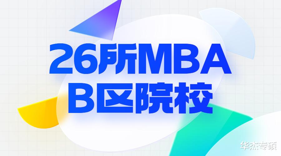 考研低分也能上岸! 26所B区MBA院校信息大合集!