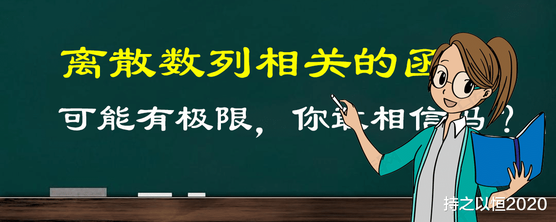 如果老黄告诉你, 离散数列也可以有极限, 你敢相信吗?