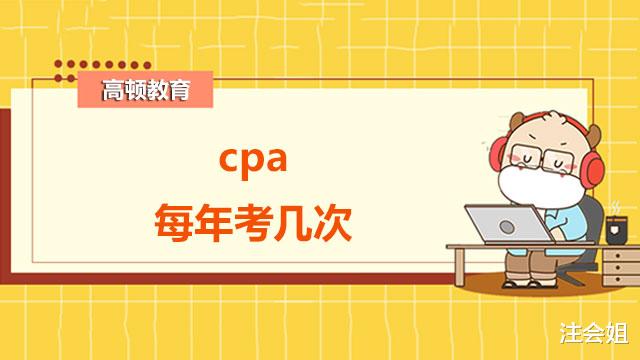 cpa每年考几次? 考试合格率怎么样?