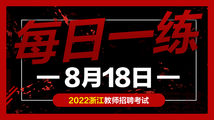 教师考编试题: 浙江教师招聘考试练习题08-18