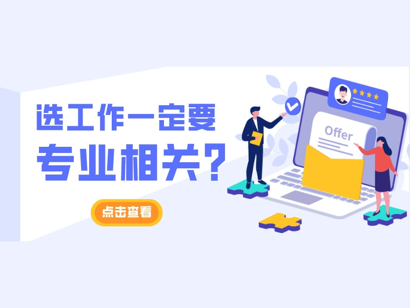 毕业后, 一定要从事本专业相关的工作吗?