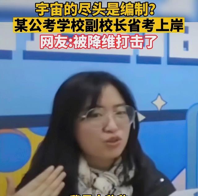 考公名师古欣欣省考上岸, 曾任培训机构副校长, 妥妥的降维打击