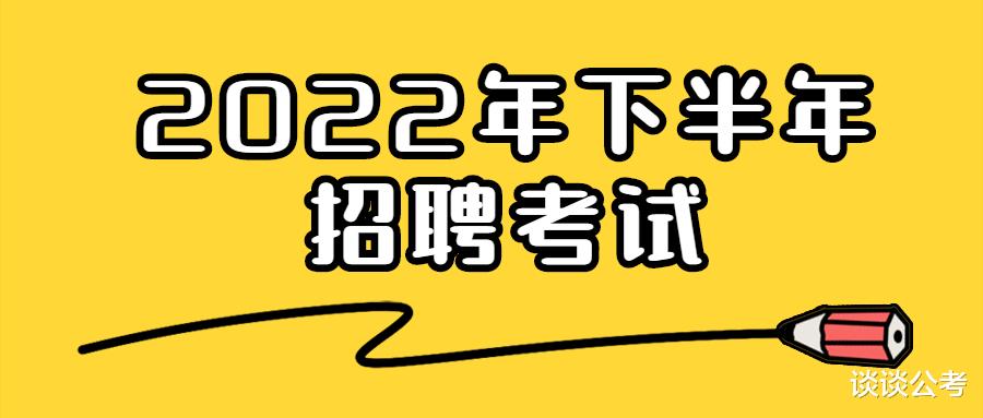 2022年下半年贵州地区还有哪些编制考试的机会, 有哪些编制招聘