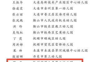 锦州2人入选, 2022年辽宁省幼儿园领航园长名单发布!