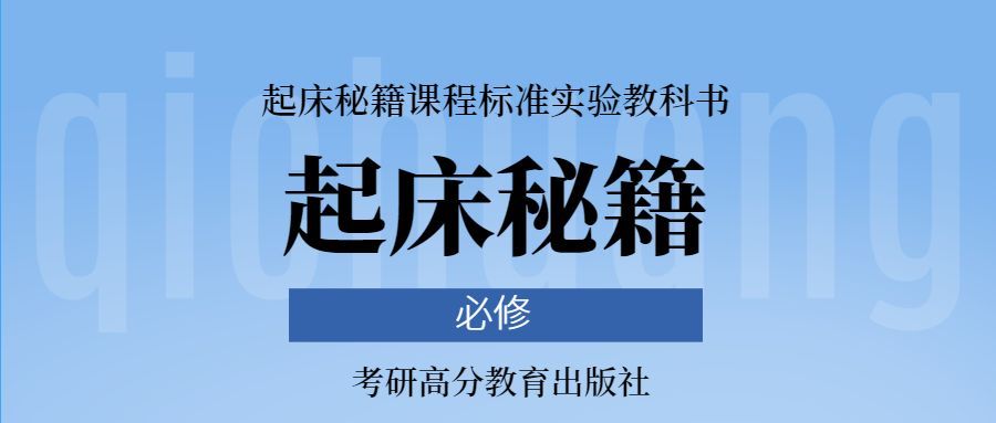 你连个床都起不来, 谈何考研?