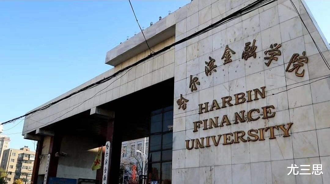 哈尔滨金融学院: 曾经是我国第一所金融专科学校, 如今怎么样了?