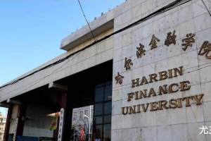 哈尔滨金融学院: 曾经是我国第一所金融专科学校, 如今怎么样了?