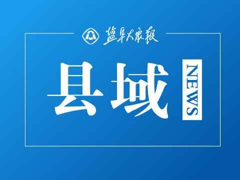 聚焦“产业链” 激活“人才链” 盐城钢铁职业技术学院迎接开学季