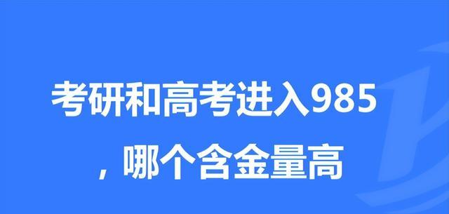 高考上985和考研上985, 哪个含金量更高? 答案可能和想的不同