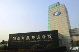 湖南财政经济学院: 为什么不叫湖南财经学院, 也不能这样简称?