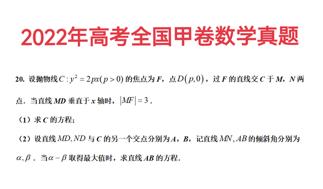 2022年高考甲卷数学真题, 抛物线综合题, 第2问难住不少考生