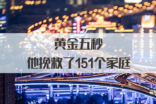 2023国考面试热点：黄金五秒，他挽救了151个家庭