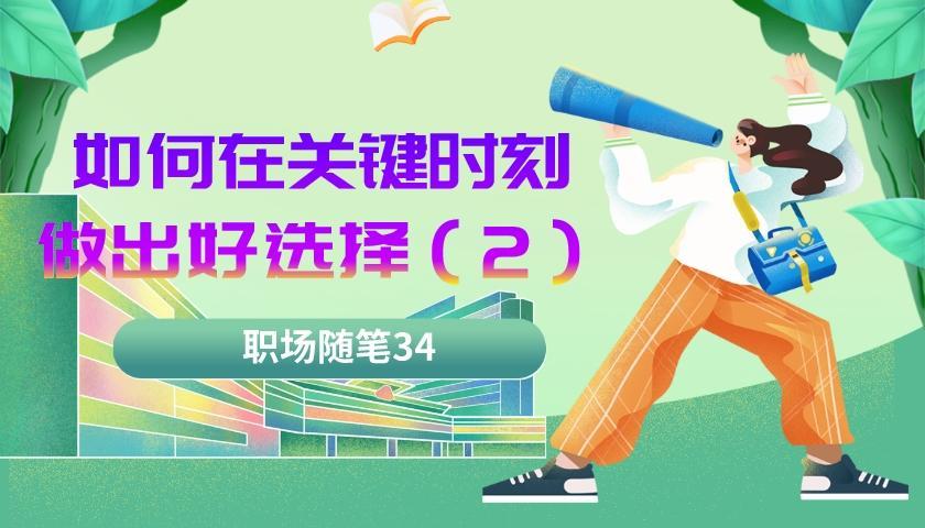 职场随笔34: 职场中学会做出选择