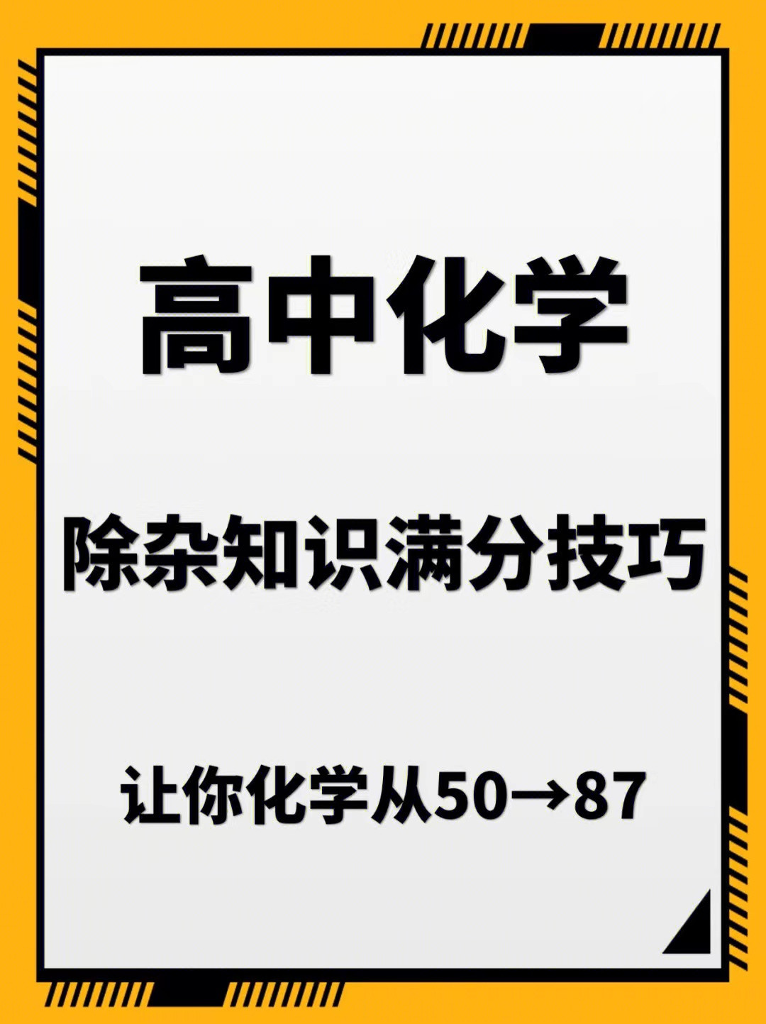 高中化学: 除杂题怎么学都学不会? 教你快速除杂满分带走除杂大题