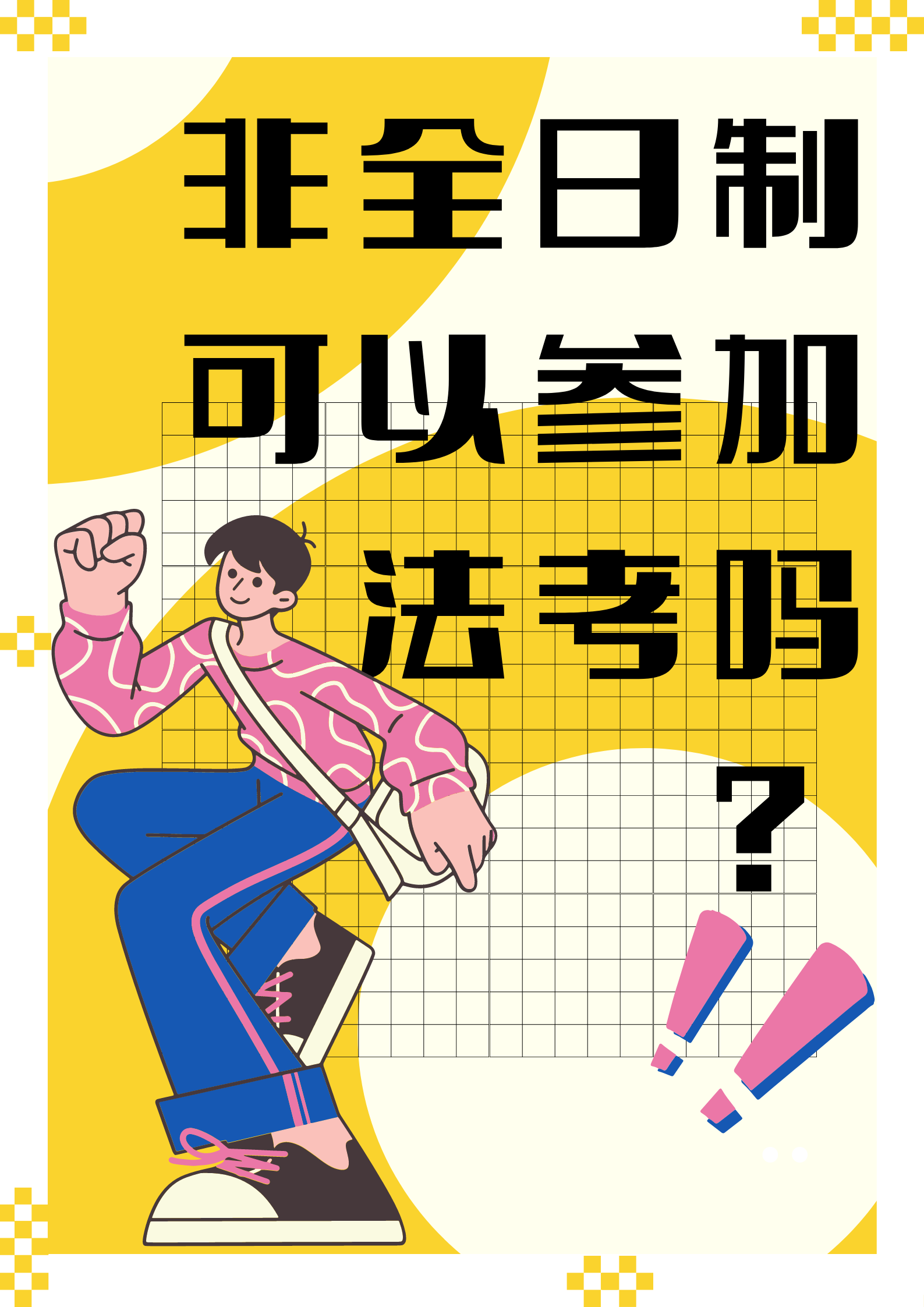 成人高考法学专业可以参加法考吗?