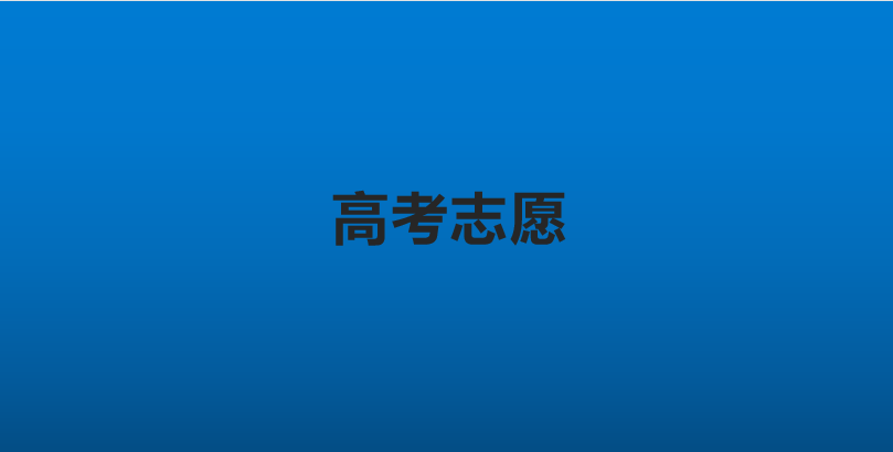 高考志愿包含哪些内容? 有什么意义?