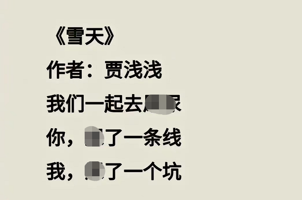 “贾浅浅体”诗歌火了, 大学生也跟着即兴发挥, 家长看后直摇头