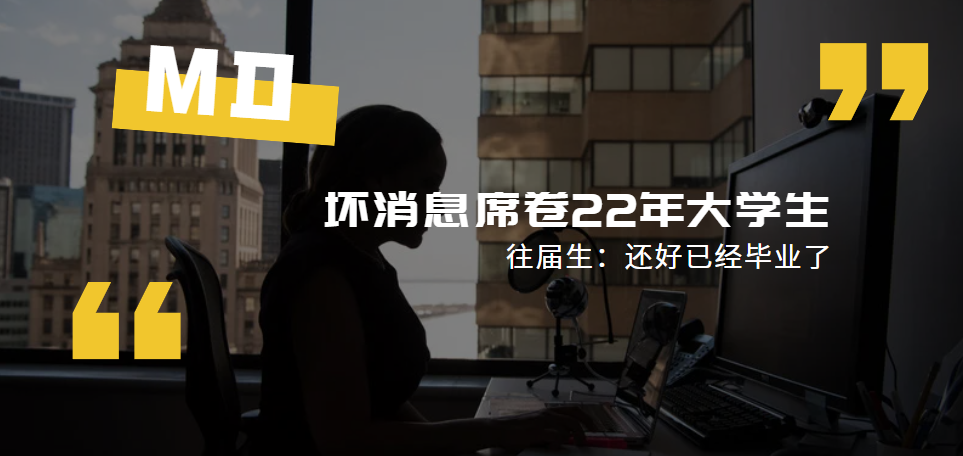 坏消息席卷22年大学生, 往届生: 还好已经毕业了