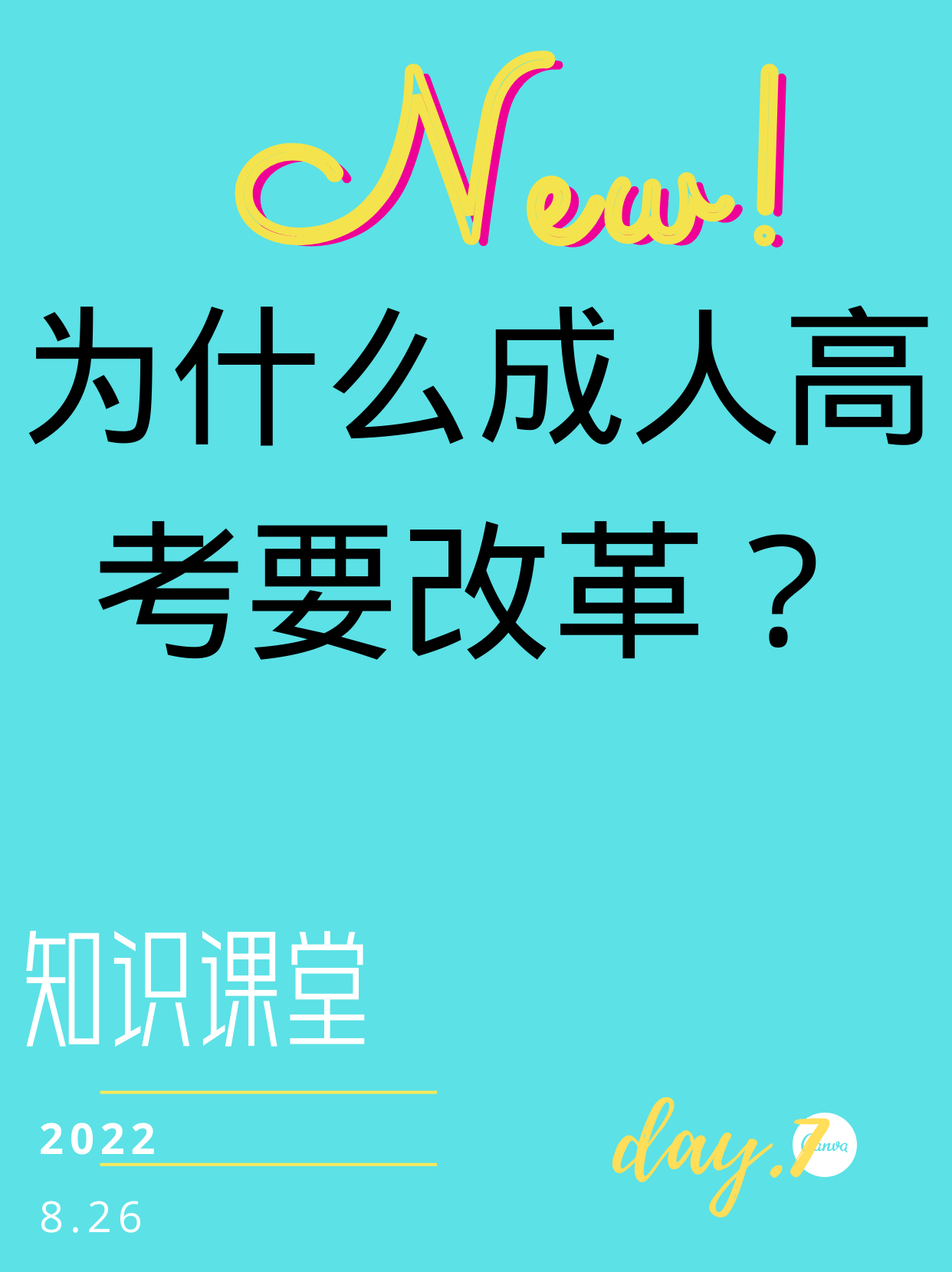 为什么成人高考要延长学制, 进行改革?