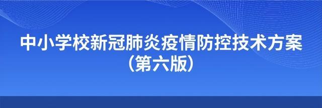 最新版中小学校新冠肺炎疫情防控技术方案发布