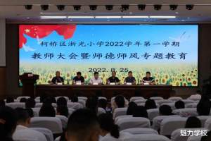 绍兴市柯桥区浙光小学召开2022学年第一学期教师大会