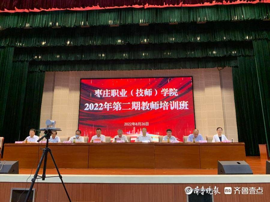 枣庄职业(技师)学院举行2022年度第二期教师培训班