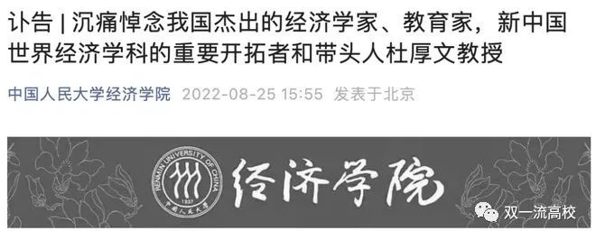 哀悼! 中国人民大学原副校长杜厚文逝世