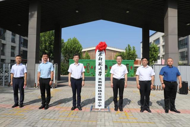 山东师范大学天衢新区杨庄实验小学举行揭牌仪式