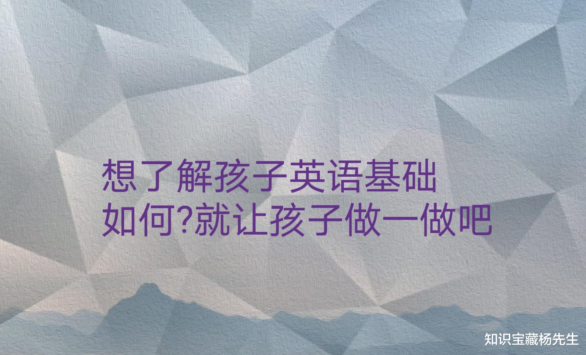 想了解孩子英语基础如何? 就让孩子做一做, 看看结果就知道了