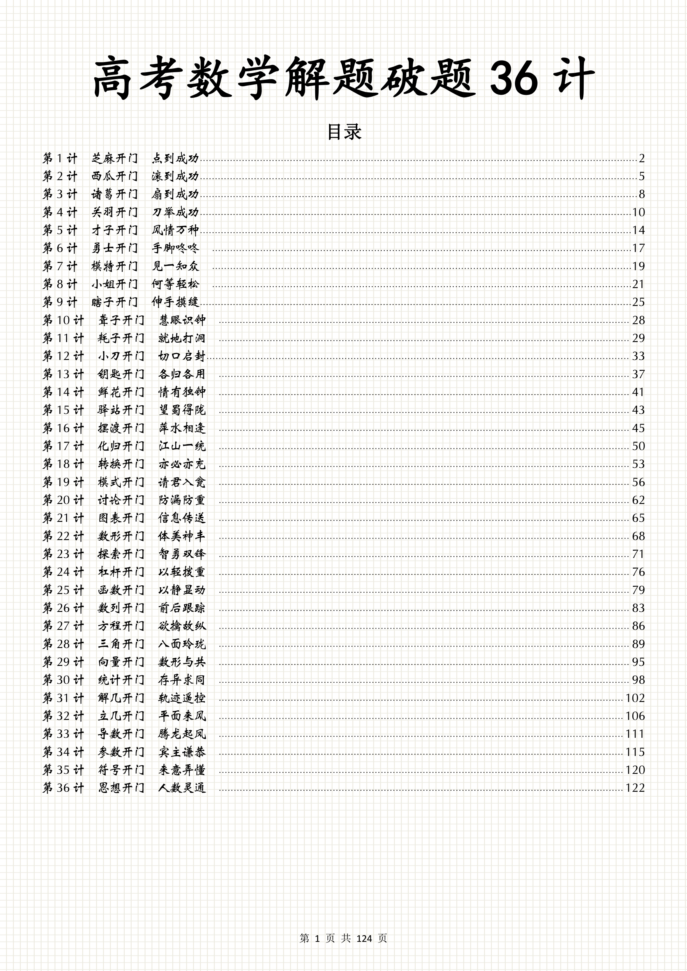 高考数学解题破题36计, 只学了15天考到了135, 原来数学这么简单