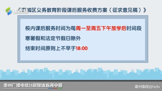 惠城: 中小学课后托管出新方案 收费你能接受吗?