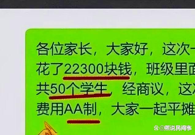 某小学一班级春游一天花费2.2万, 老师提议AA制遭家长怒怼