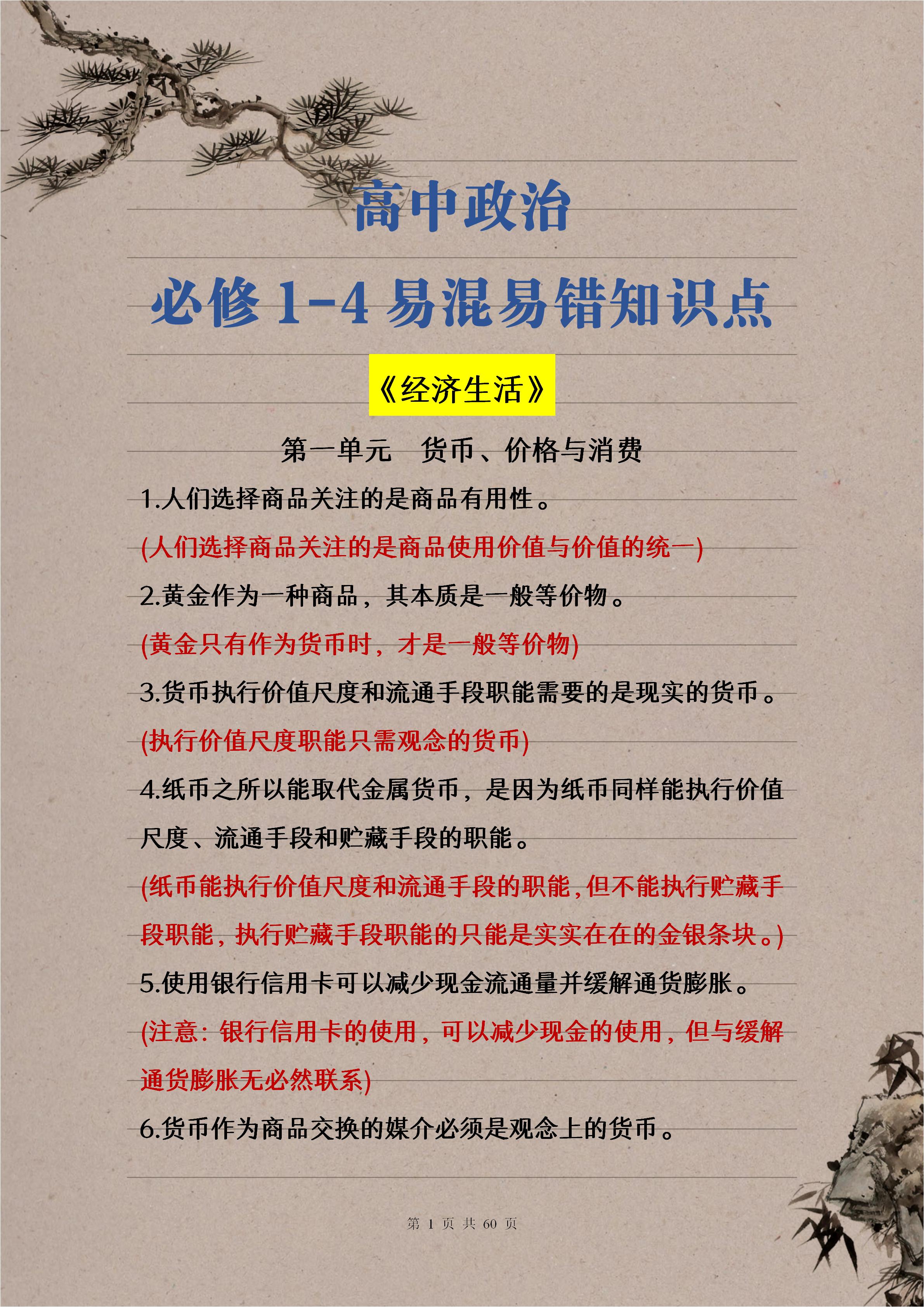 高中政治: 必修1-4易错易混点, 考试拒绝再扣分, 建议人手一份