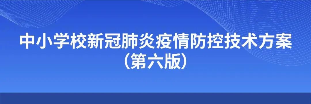 全文！中小学校新冠肺炎疫情防控技术方案（第六版）发布