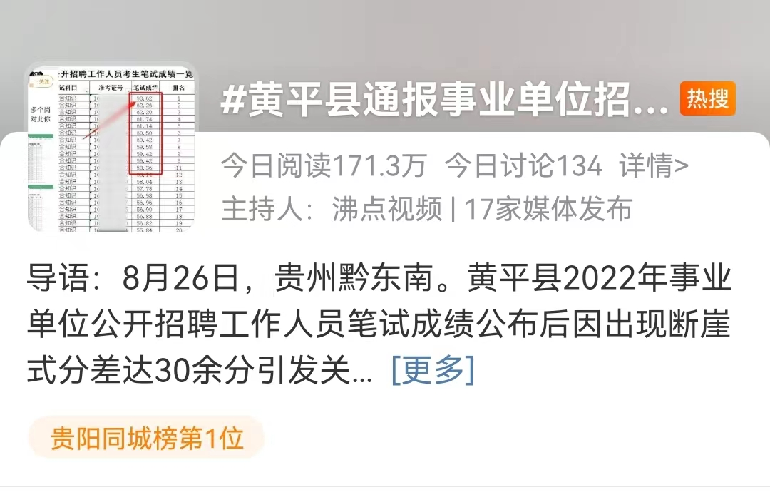 贵州黄平县某事业单位招考11人作弊上热搜, 成绩全部作废