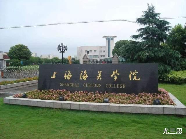 上海海关学院: 除了海关专业, 其他专业不值得一读?